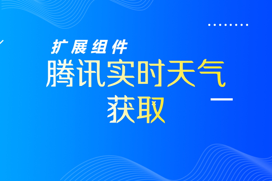 扩展应用->实时天气情况文档+视频教程📺-习听风雨丨专注WorkFine开发