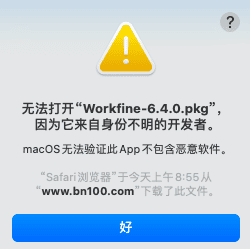 安装程序时提示：无法打开XXX.pkg，因为它来自身份不明的开发者-本牛千智丨专注WorkFine开发