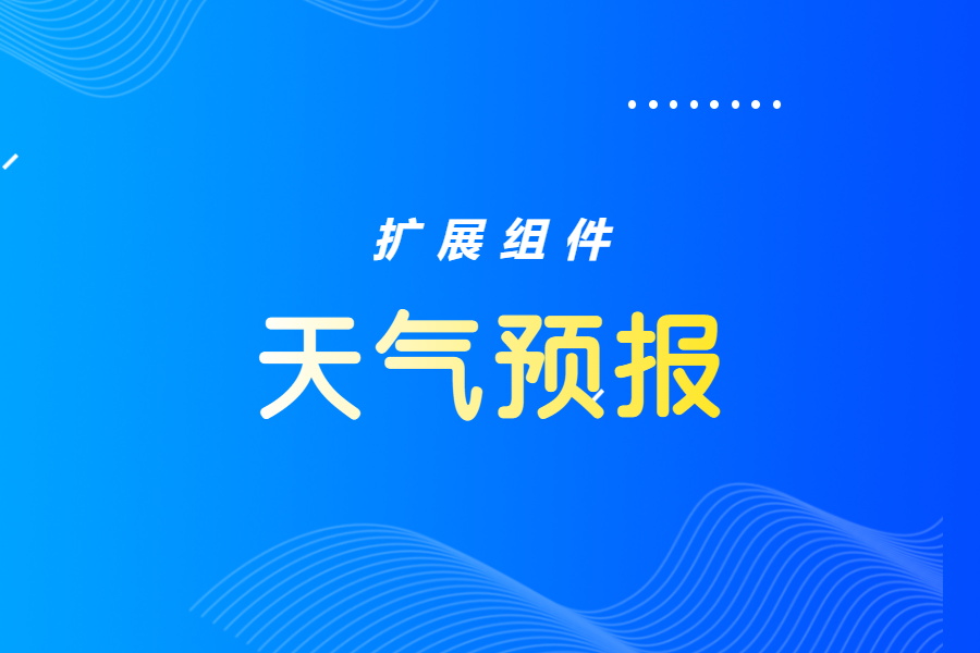 扩展应用->天气预报文档+视频教程📺-习听风雨丨专注WorkFine开发