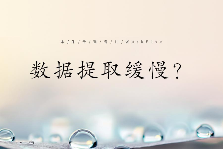 表单模式数据提取慢的原因分析-综合交流区服务中心-低代码平台-习听风雨丨专注WorkFine开发