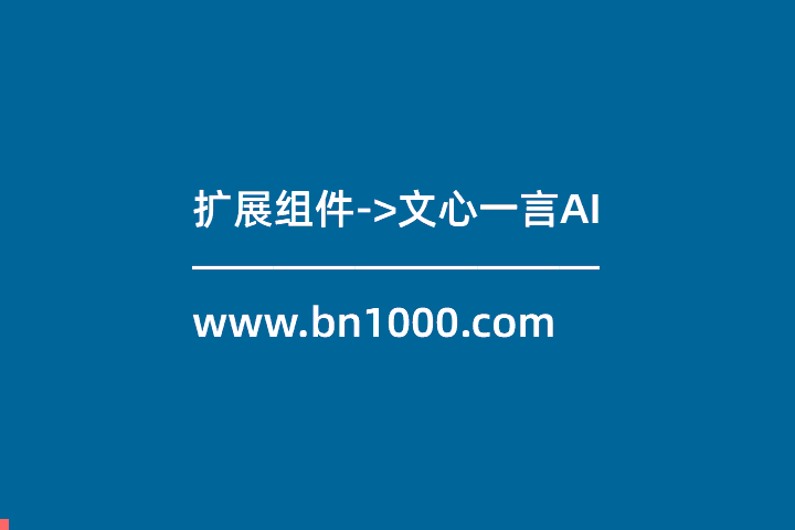 📺扩展应用->文心一言AI文档+视频教程” class=”wp-image-9805″/></figure>



<h2 class=