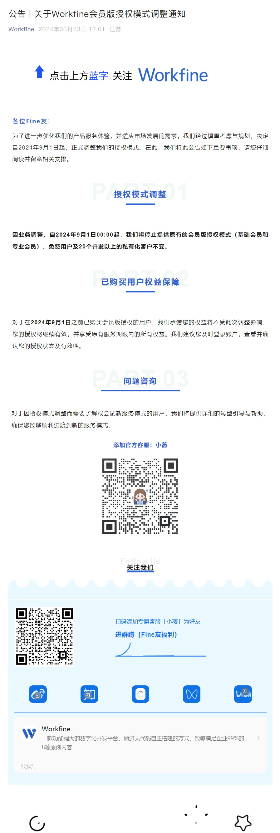 公告 | 关于Workfine会员版授权模式调整通知