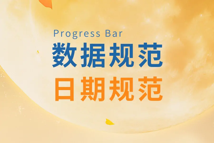 📺数据规范-日期规范-习听风雨丨专注WorkFine开发