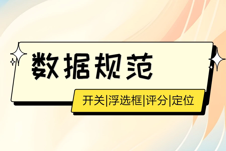 📺数据规范-开关、浮选框、评分、定位-习听风雨丨专注WorkFine开发
