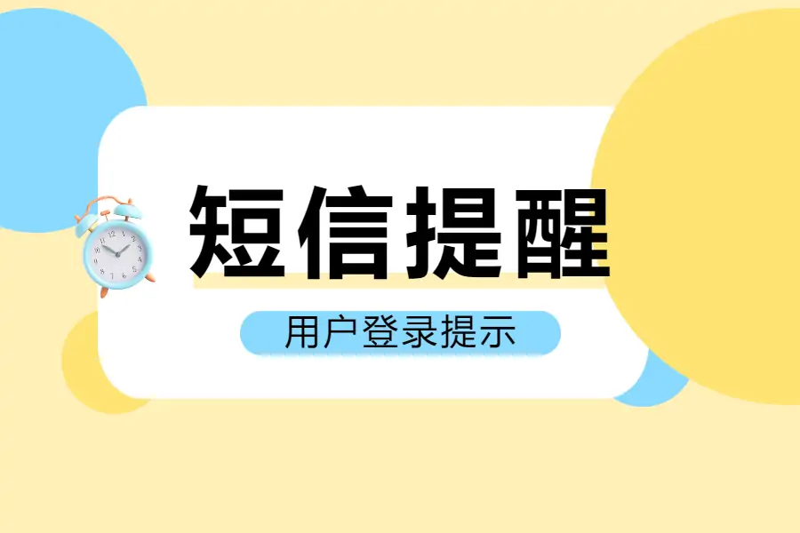 用户登录会有短信提示的设计方案-综合交流区服务中心-低代码平台-习听风雨丨专注WorkFine开发