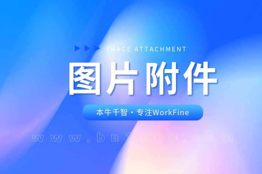 WorkFine图片附件存储位置功能的应用方法