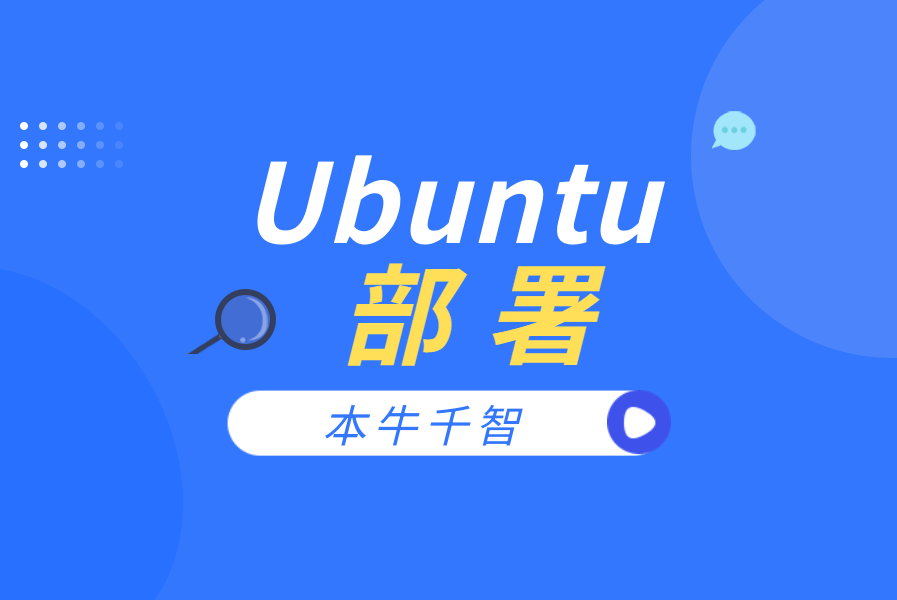 📺私有化部署-Ubuntu部署(linux系统)-习听风雨丨专注WorkFine开发