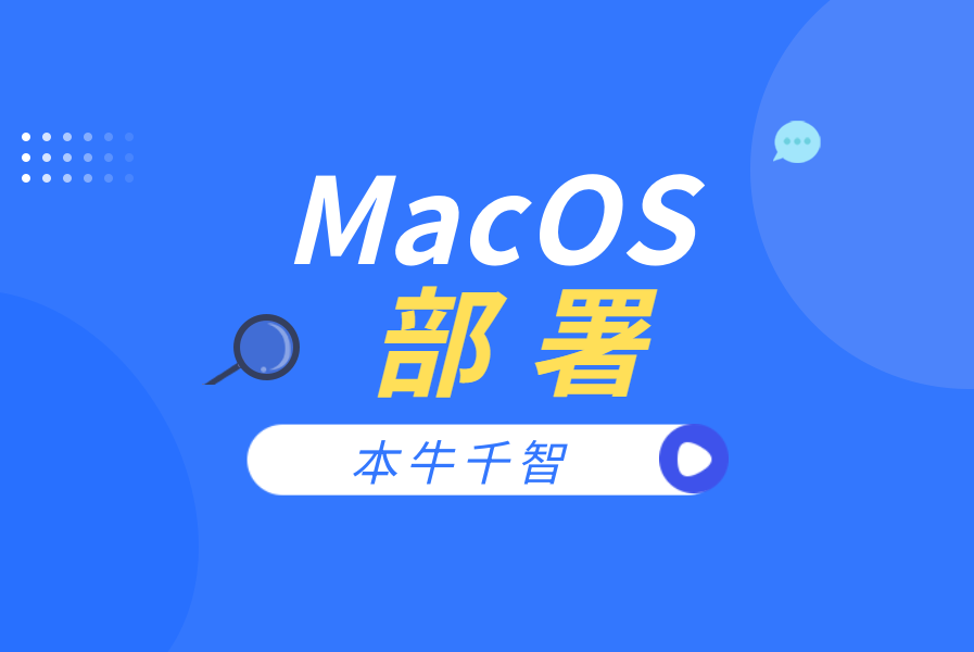 📺私有化部署-MacOS部署(苹果系统)-习听风雨丨专注WorkFine开发