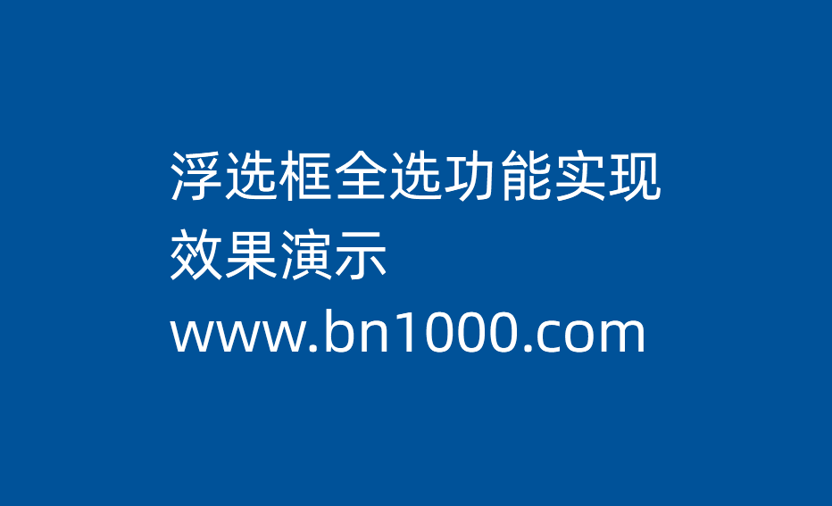 如何通过浮选框实现全选功能-本牛千智丨专注WorkFine开发