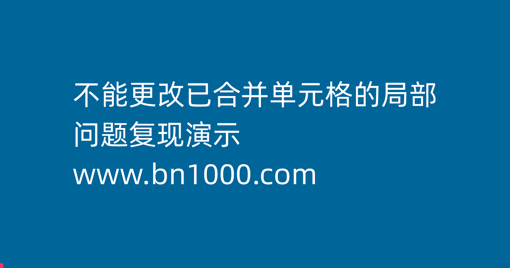 粘贴(Ctrl+V)时提示：不能更改已合并单元格的局部的解决办法-本牛千智丨专注WorkFine开发