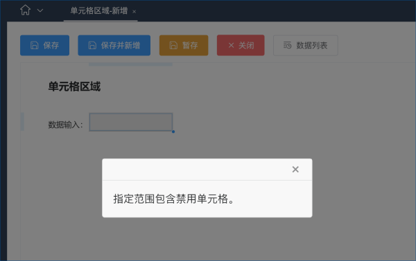 提示“指定范围包含禁用单元格”的原因及解决办法-习听风雨丨专注WorkFine开发