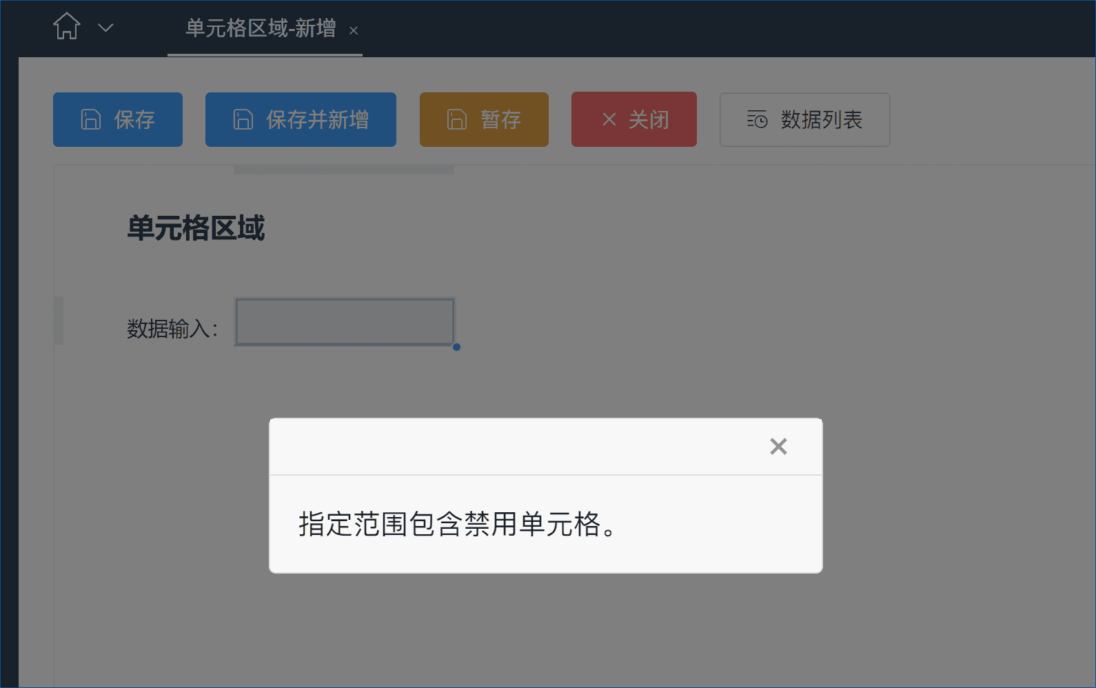 提示“指定范围包含禁用单元格”的原因及解决办法-本牛千智丨专注WorkFine开发