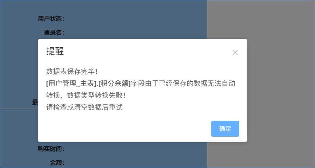 数据表保存完毕！[XX]字段由于已经保存的数据无法自动转换，数据类型转换失败！-综合交流区服务中心-低代码平台-习听风雨丨专注WorkFine开发
