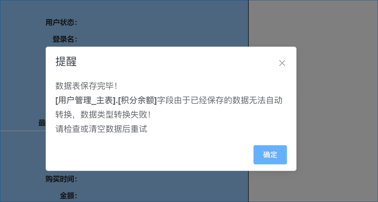 数据表保存完毕！[XX]字段由于已经保存的数据无法自动转换，数据类型转换失败！-本牛千智丨专注WorkFine开发