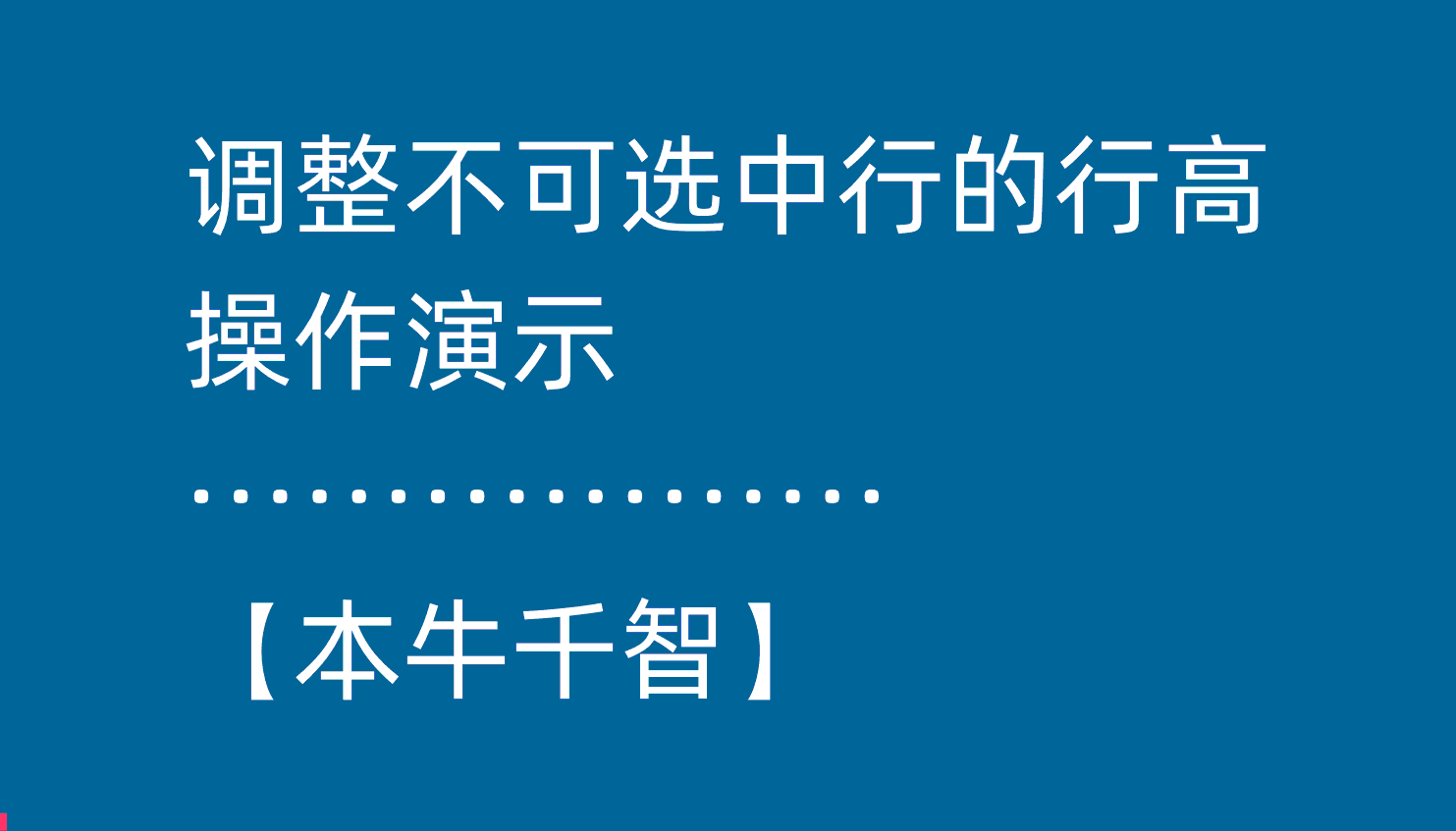 行高太低无法选中，你可以这样做-本牛千智丨专注WorkFine开发