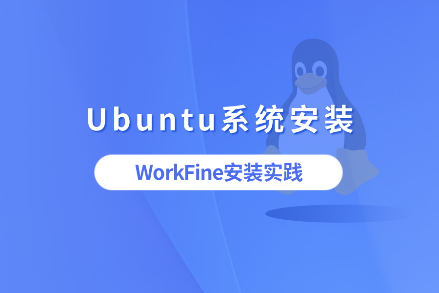 【实操】零基础安装WorkFine到Ubuntu Desk系统-综合交流区服务中心-低代码平台-习听风雨丨专注WorkFine开发