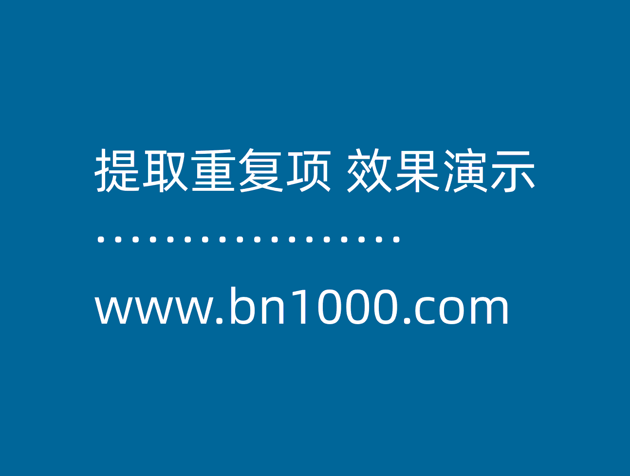 提取重复数据出现次数的两种实现方法-本牛千智丨专注WorkFine开发