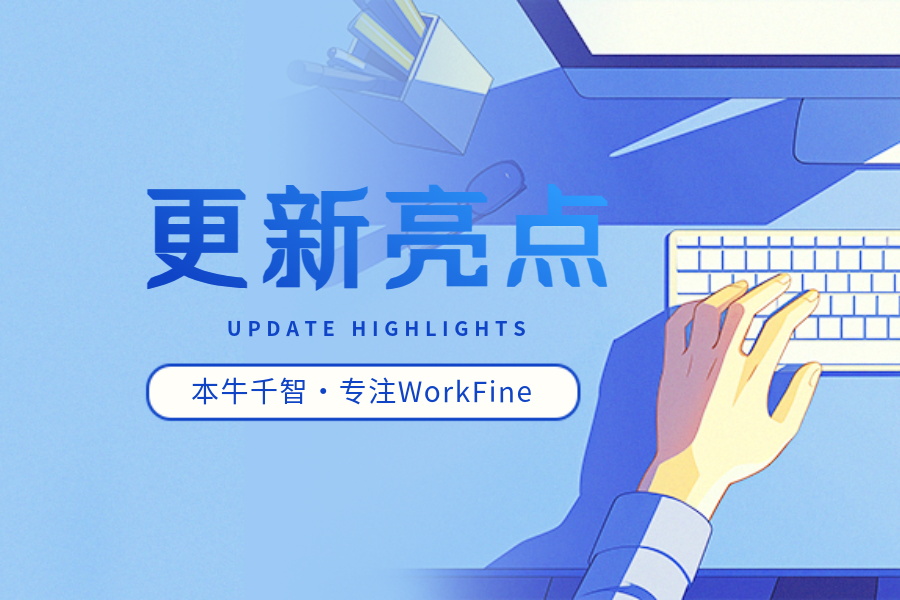 新版V6.5.0更新亮点说明-习听风雨丨专注WorkFine开发