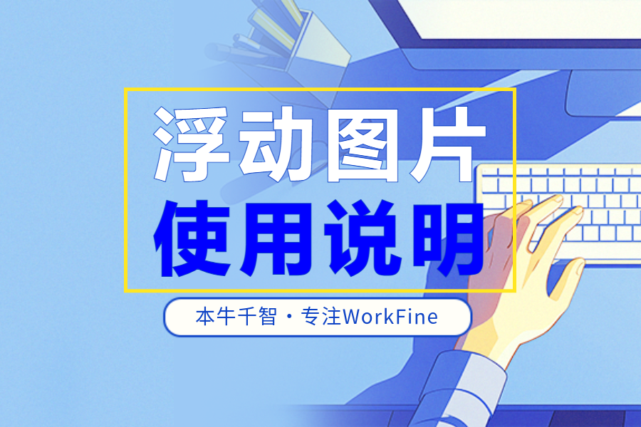 Workfine浮动图片使用说明-习听风雨丨专注WorkFine开发