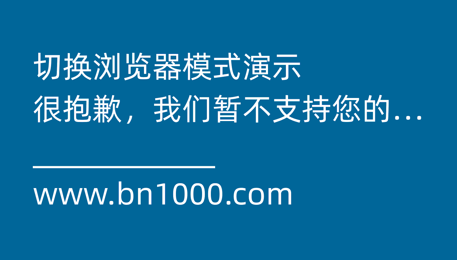 很抱歉，我们暂不支持您的浏览器版本（IE浏览器）-本牛千智丨专注WorkFine开发