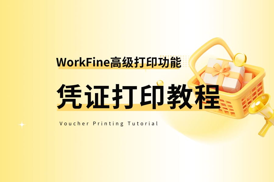 WorkFine高级打印功能-凭证打印教程-本牛千智丨专注WorkFine开发