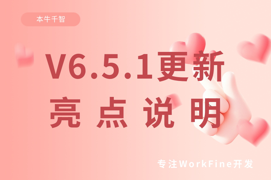 新版V6.5.1更新亮点说明-习听风雨丨专注WorkFine开发