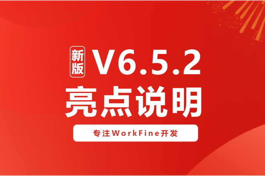 新版V6.5.2更新亮点说明-习听风雨丨专注WorkFine开发