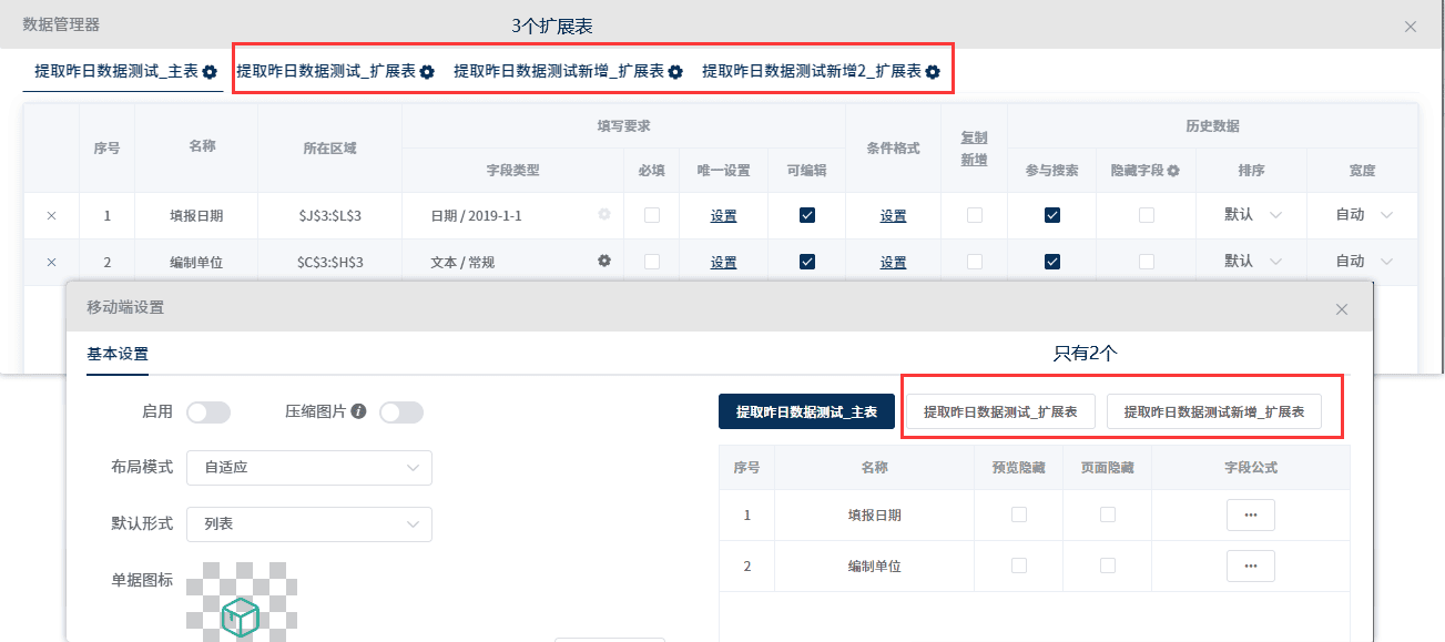 创建多个扩展表但移动端未显示-本牛千智丨专注WorkFine开发
