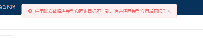 应用账套数据库类型和同步目标不一致，请选择同类型应用后再操作-综合交流区服务中心-低代码平台-习听风雨丨专注WorkFine开发