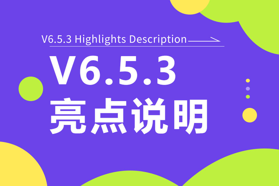 新版V6.5.3更新亮点说明-习听风雨丨专注WorkFine开发