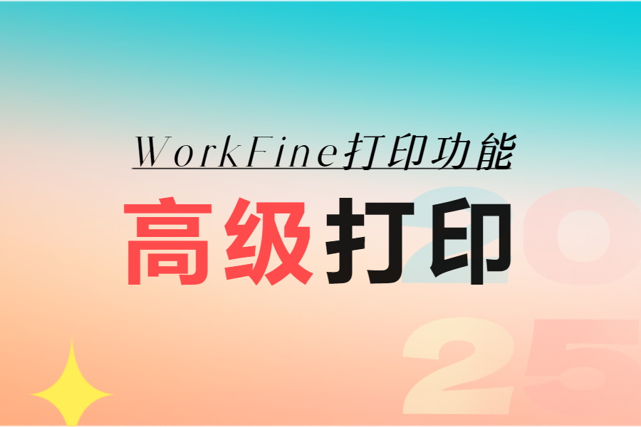 按指定数量批量打印标签的实现方法-综合交流区服务中心-低代码平台-习听风雨丨专注WorkFine开发