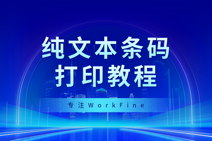 纯文本条码打印-习听风雨丨专注WorkFine开发