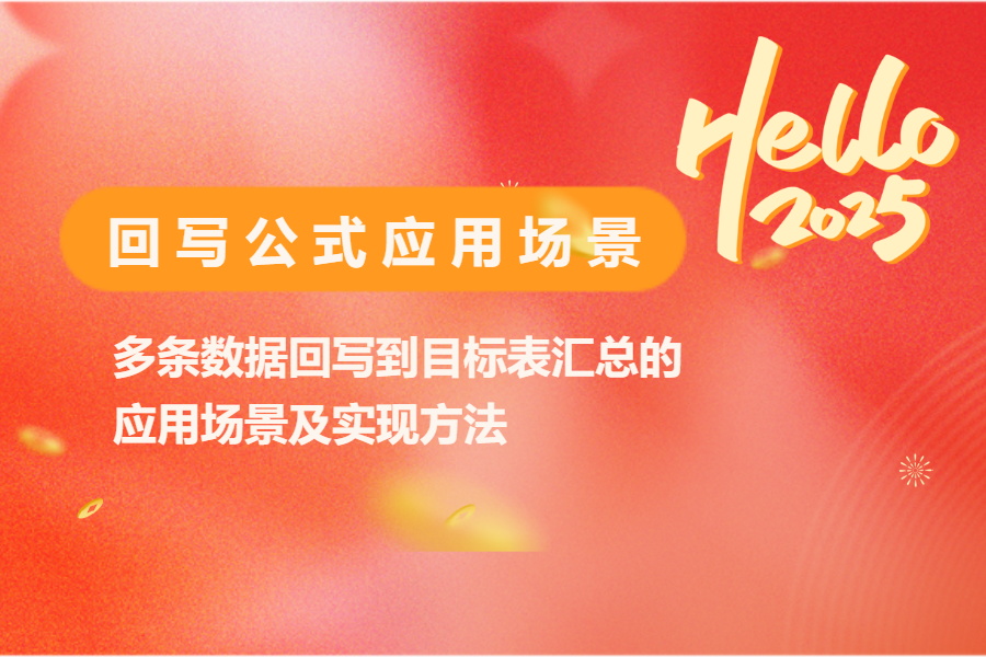 【经典应用】多条数据回写到目标表汇总的应用场景及实现方法-开发笔记服务中心-低代码平台-习听风雨丨专注WorkFine开发