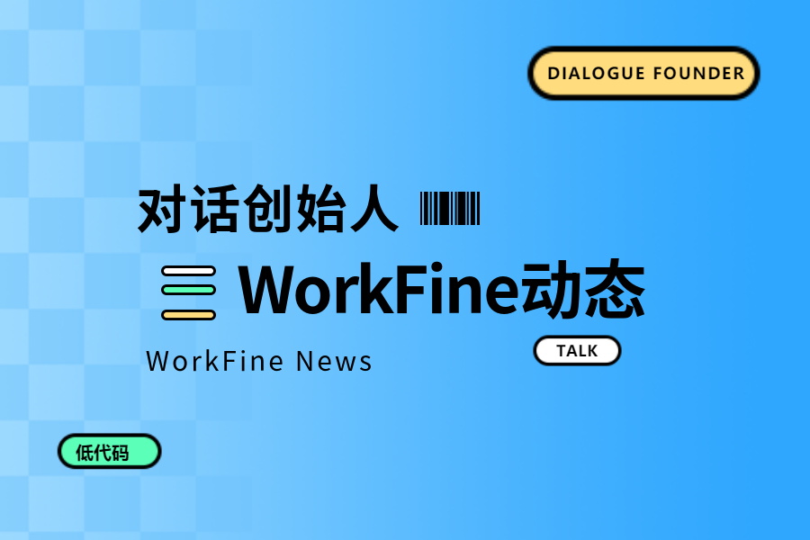 对话创始人第一期：企业数字化转型与Workfine零代码开发-习听风雨丨专注WorkFine开发