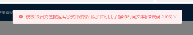 WorkFine | 删除字段时提示：”模板[]的回写公式……错误码:2103″解决方法-综合交流区服务中心-低代码平台-习听风雨丨专注WorkFine开发