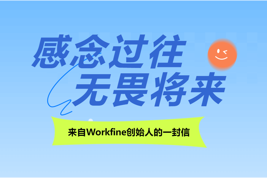 寄语 |《感念过往，无畏将来》——来自Workfine创始人的一封信-习听风雨丨专注WorkFine开发