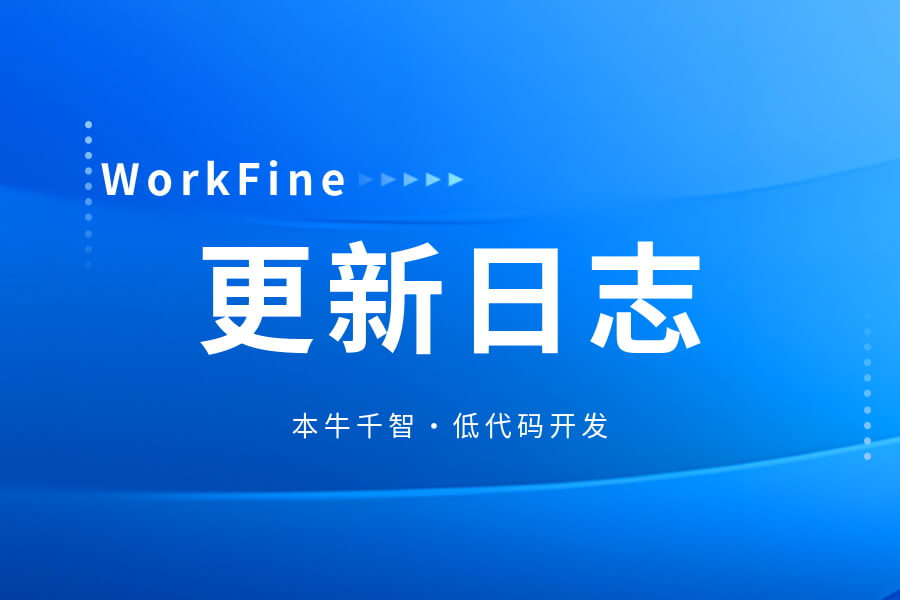 WorkFine最新版V7.3.1已更新[2025-8-22]-习听风雨丨专注WorkFine开发