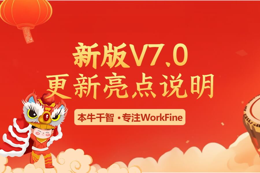 新版V7.0更新亮点说明-习听风雨丨专注WorkFine开发