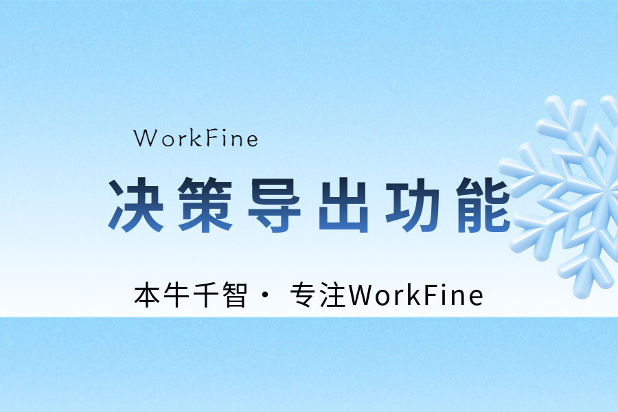 教程 | 决策导出功能-习听风雨丨专注WorkFine开发