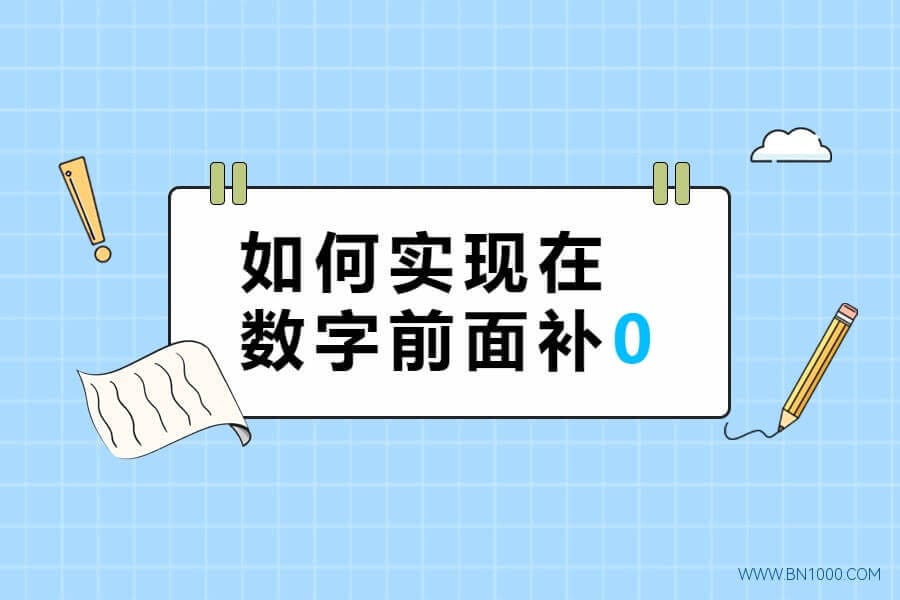 【分享】数字层次不齐不好看怎么办，如何实现在数字前面补0?-本牛千智丨专注WorkFine开发