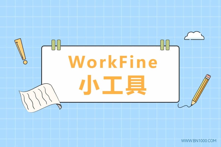 WorkFine小工具-本牛千智丨专注WorkFine开发