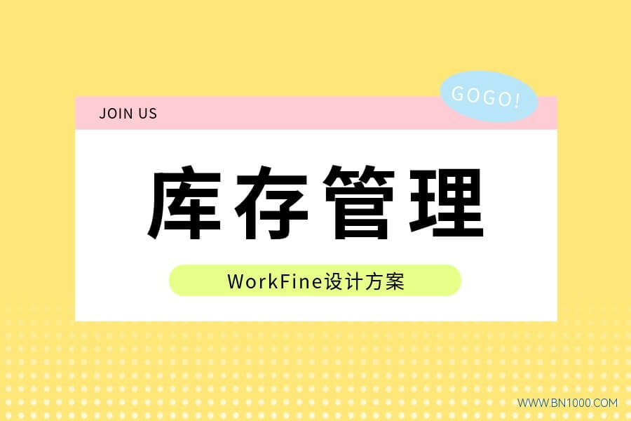 WorkFine库存管理方案设计详细教程-习听风雨丨专注WorkFine开发
