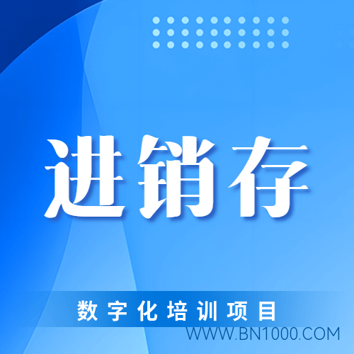 数字化培训进销存系统