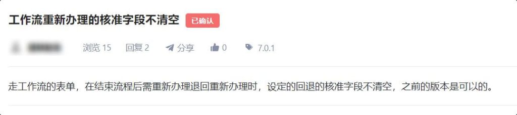 工作流重新办理的核准字段不清空-bug反馈服务中心-低代码平台-习听风雨丨专注WorkFine开发