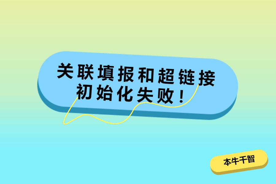 关联填报和超链接初始化失败！-综合交流区服务中心-低代码平台-习听风雨丨专注WorkFine开发