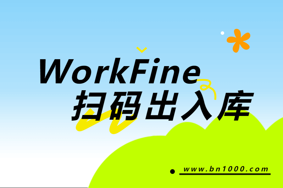 WorkFine扫码出入库示例