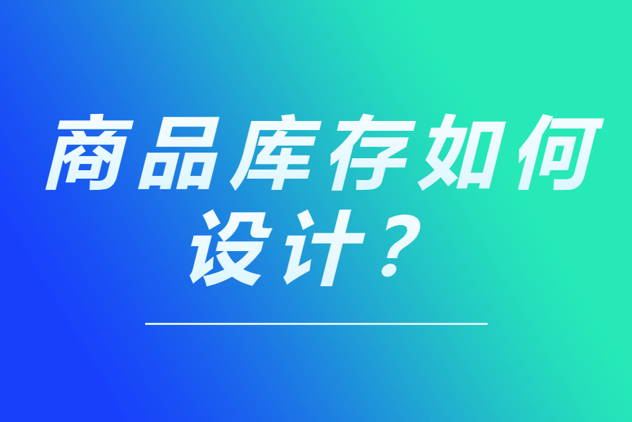 商品库存如何设计？-综合交流区服务中心-低代码平台-习听风雨丨专注WorkFine开发