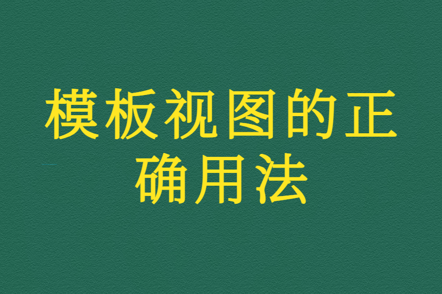 模板视图的正确用法——高级！-综合交流区服务中心-低代码平台-习听风雨丨专注WorkFine开发