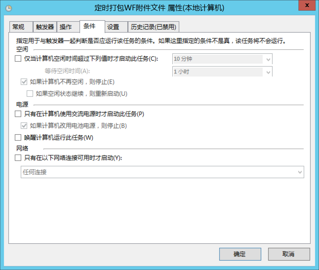 Windows 定时自动执行任务的方法