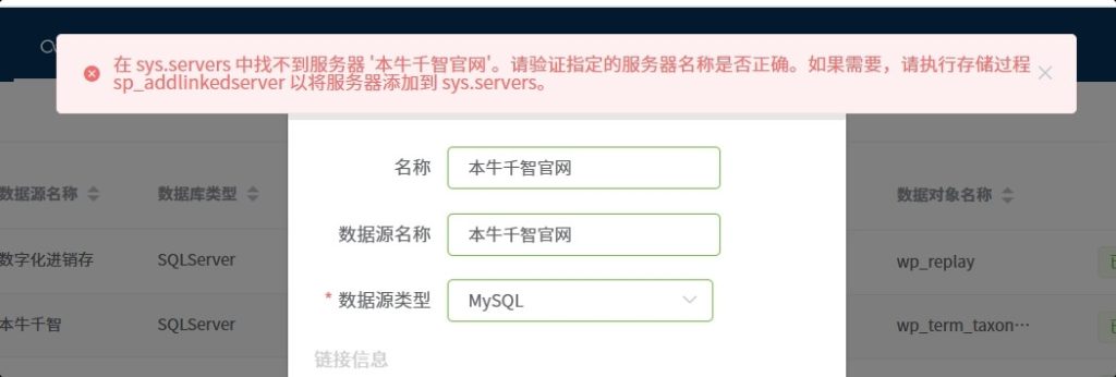 外部数据源提示：在sys.Servers中找不到服务器-综合交流区服务中心-低代码平台-习听风雨丨专注WorkFine开发